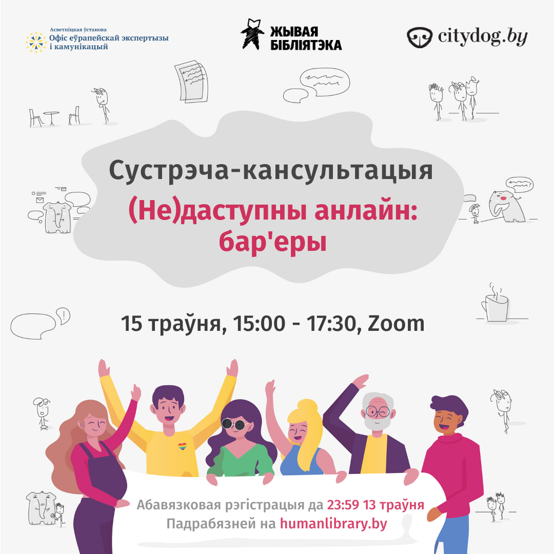 Встреча-консультация “(Не)доступный онлайн: барьеры”