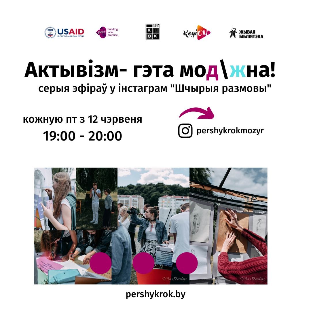 Шчырыя размовы па пятніцах: актывізм гэта мод/жна!