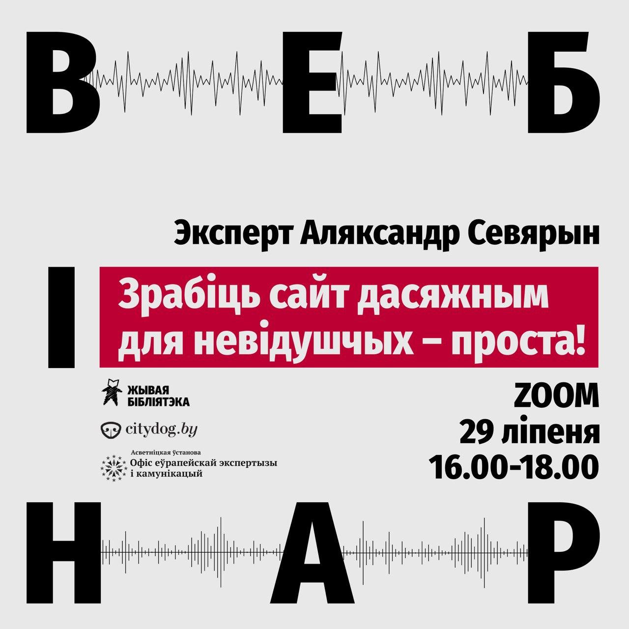 Афіша вебінара "Зрабіць сайт дасяжным для невідушчых - проста!"