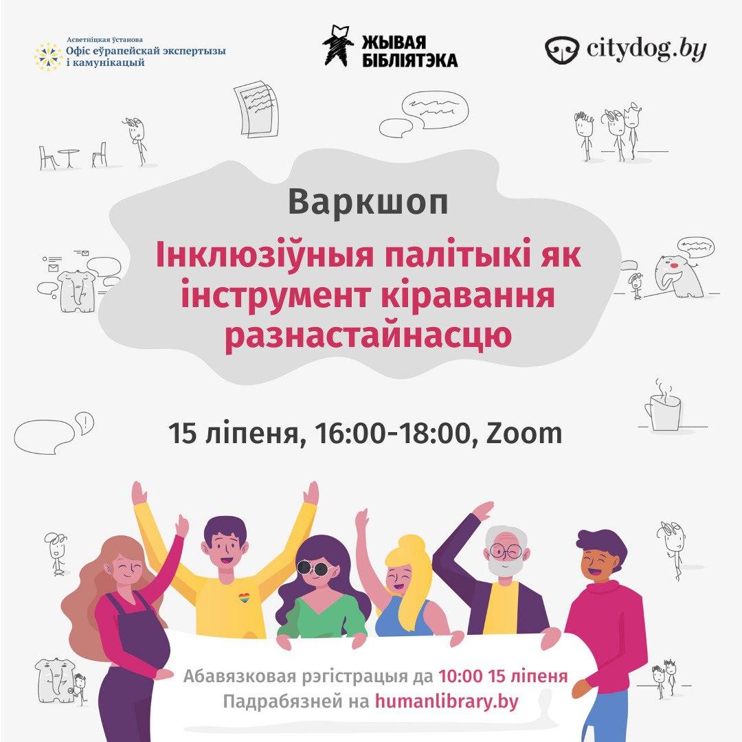 Варкшоп “Інклюзіўныя палітыкі як інструмент кіравання разнастайнасцю”