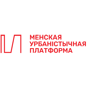 Менская Ўрбаністычная Платформа 10_