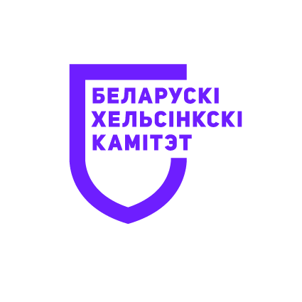 Беларускі Хельсінкскі Камітэт 8