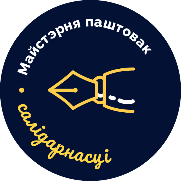 Майстэрня паштовак салідарнасці 9