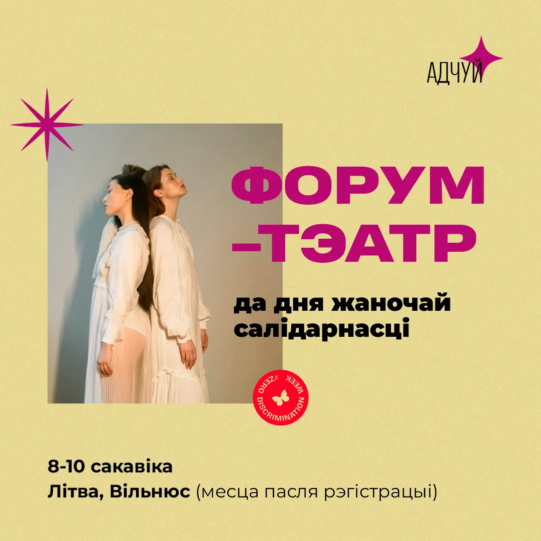 Афіша форум-тэатру