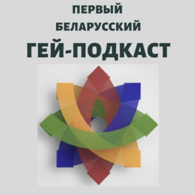 Подкаст "Гей-подкаст" — обложка