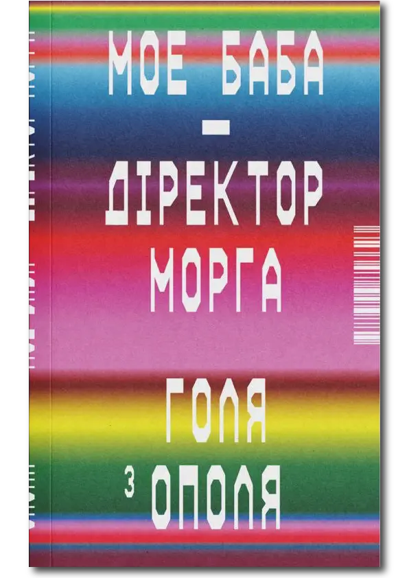 Мое баба_обложка книги