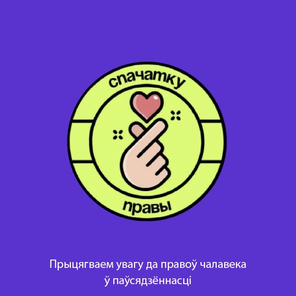 Спачатку правы