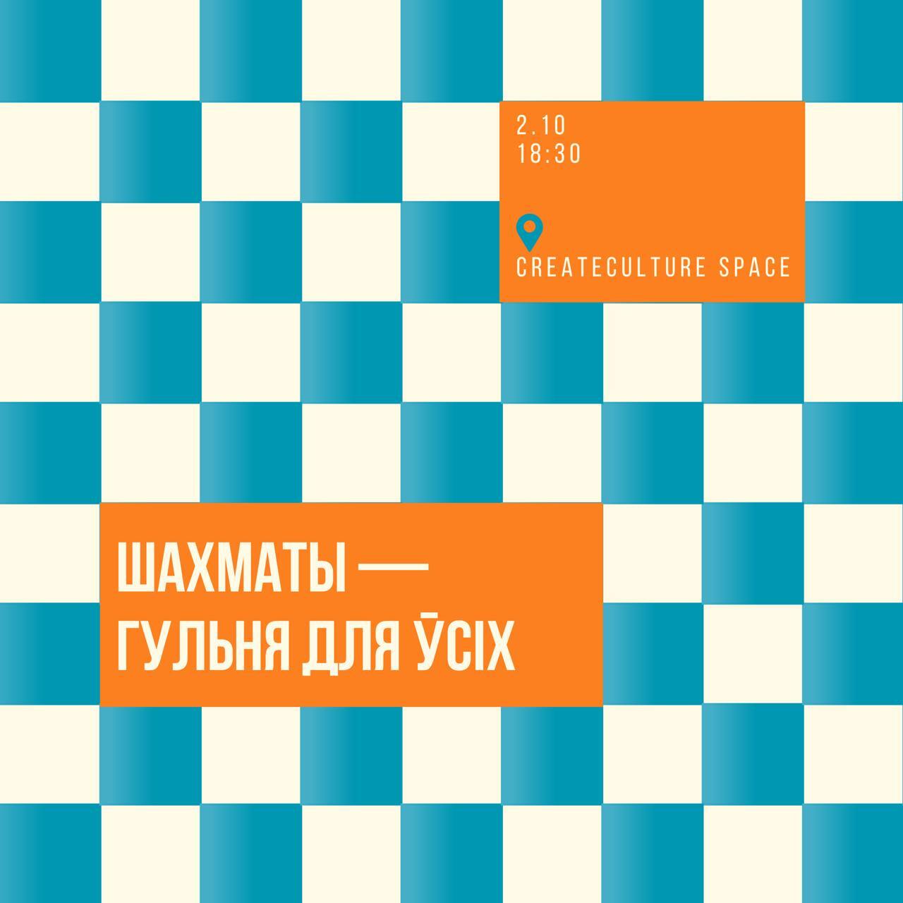 «Шахматы — гульня для ўсіх»