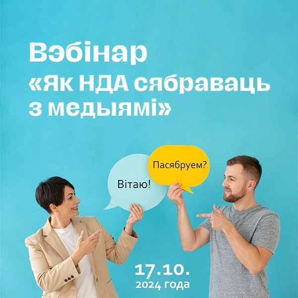 Вебинар Как НГО дружить с медиа"