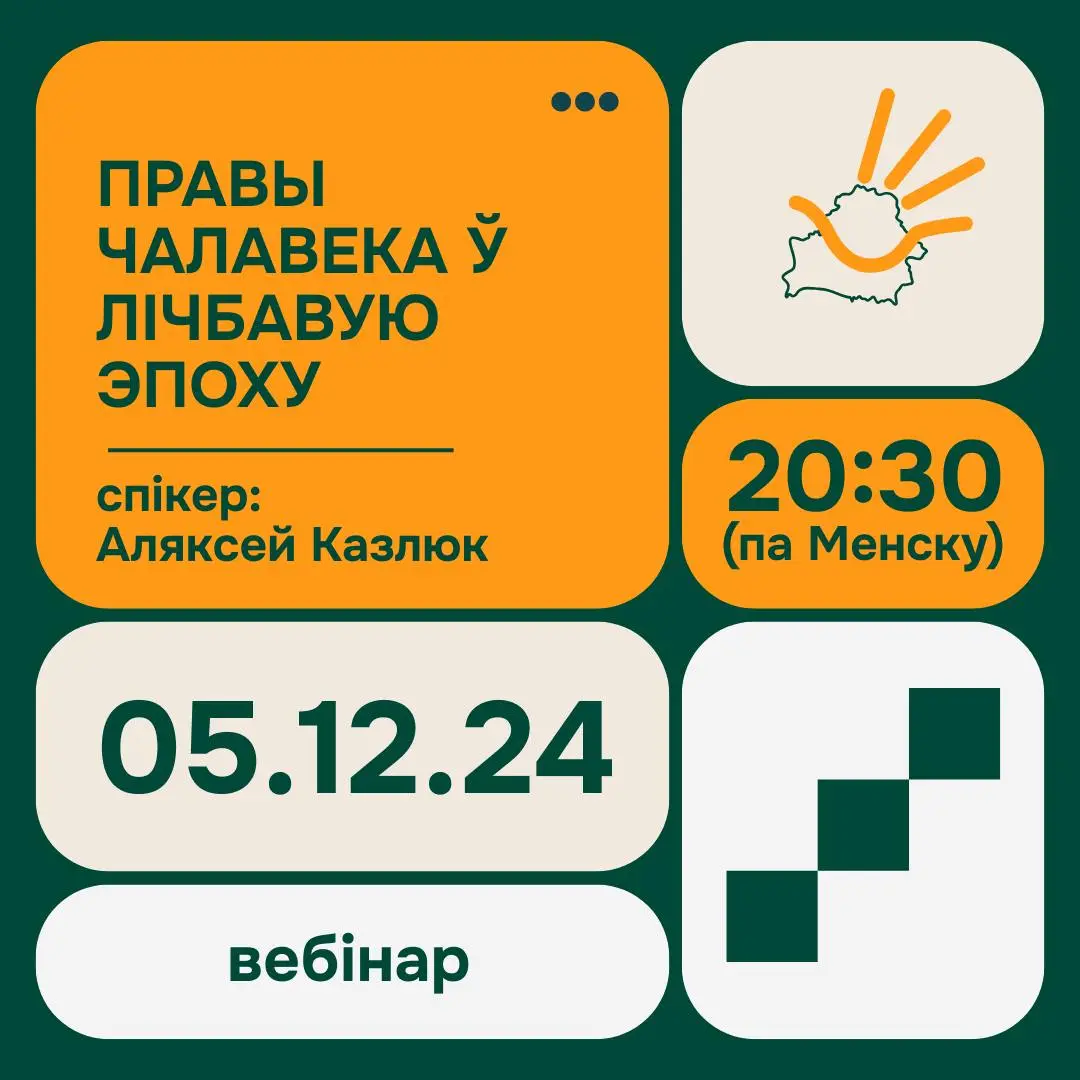 Вэбінар «Правы чалавека ў лічбавую эпоху»