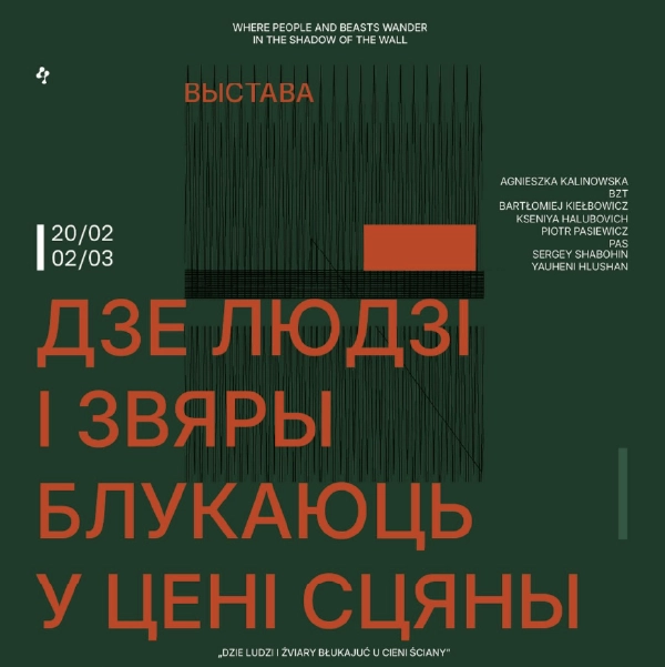 Выстава «Дзе людзі і звяры блукаюць у цені сцяны»