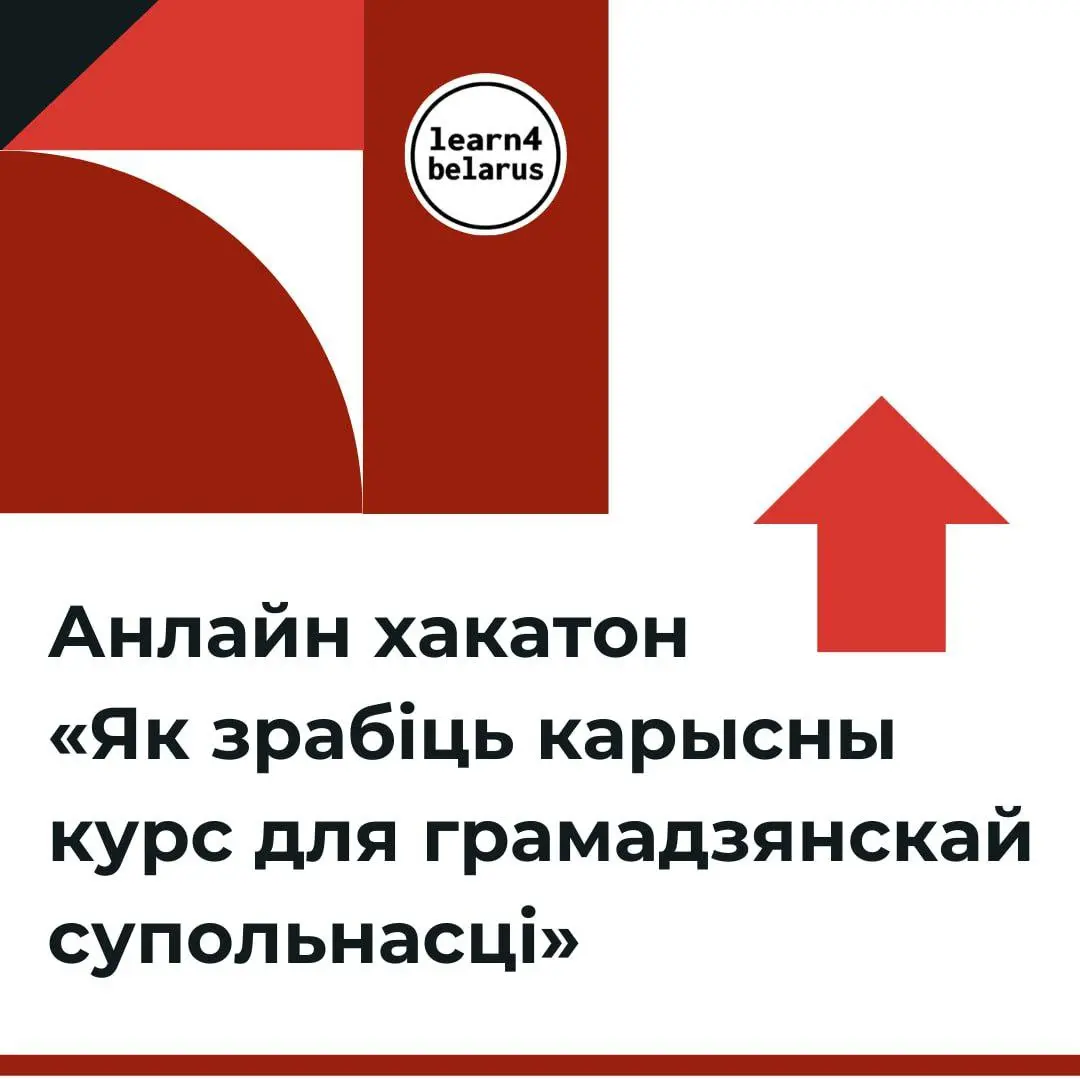Хакатон "Як зрабіць карысны курс для грамадзянскай супольнасці"