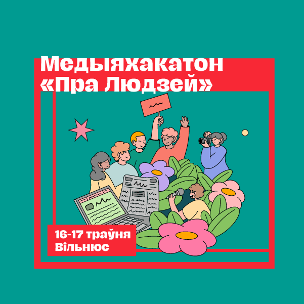 Медыяхакатон