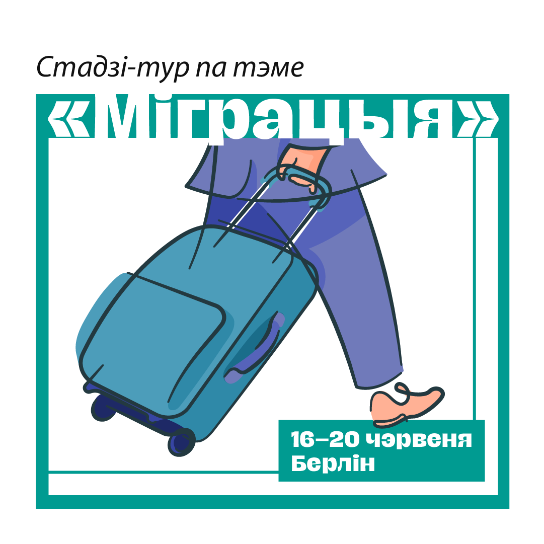 Стадзі-тур па тэме «Міграцыя» ў Берліне