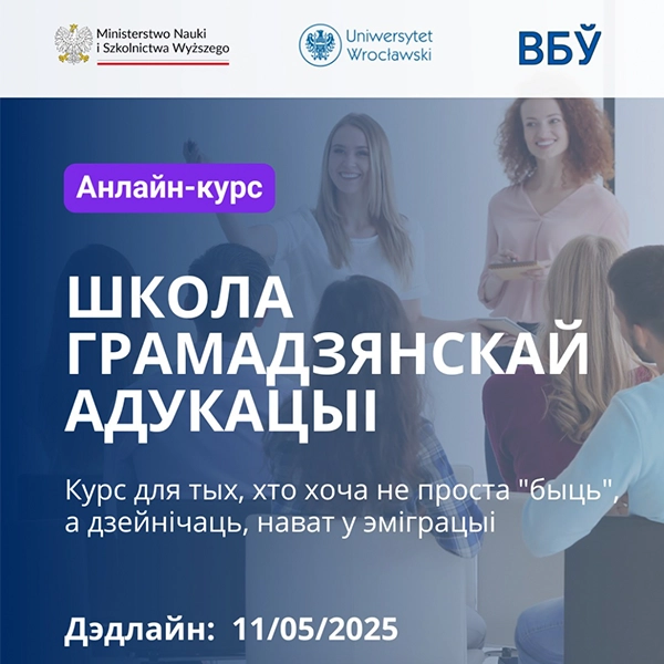 Школа грамадзянскай адукацыі