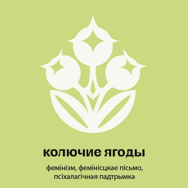 колючие ягоды