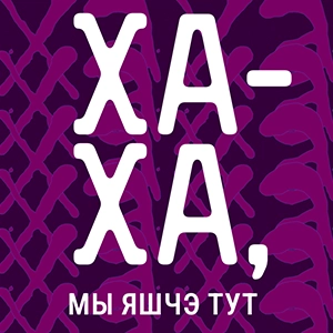 «Ха-ха, мы яшчэ тут». Вынікі даследавання становішча беларускай моладзі